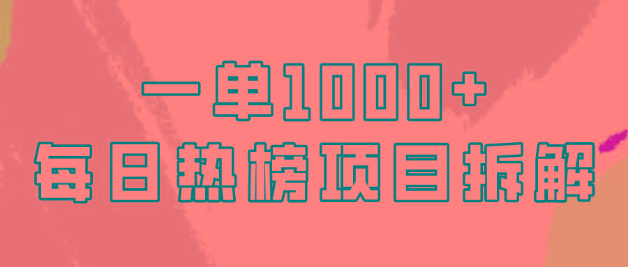 (9519期)简单易学，每日热榜项目实操，一单纯利1000+-E网资源