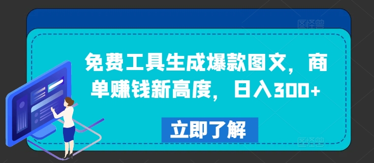 免费工具生成爆款图文，商单赚钱新高度，日入300+【揭秘】-E网资源