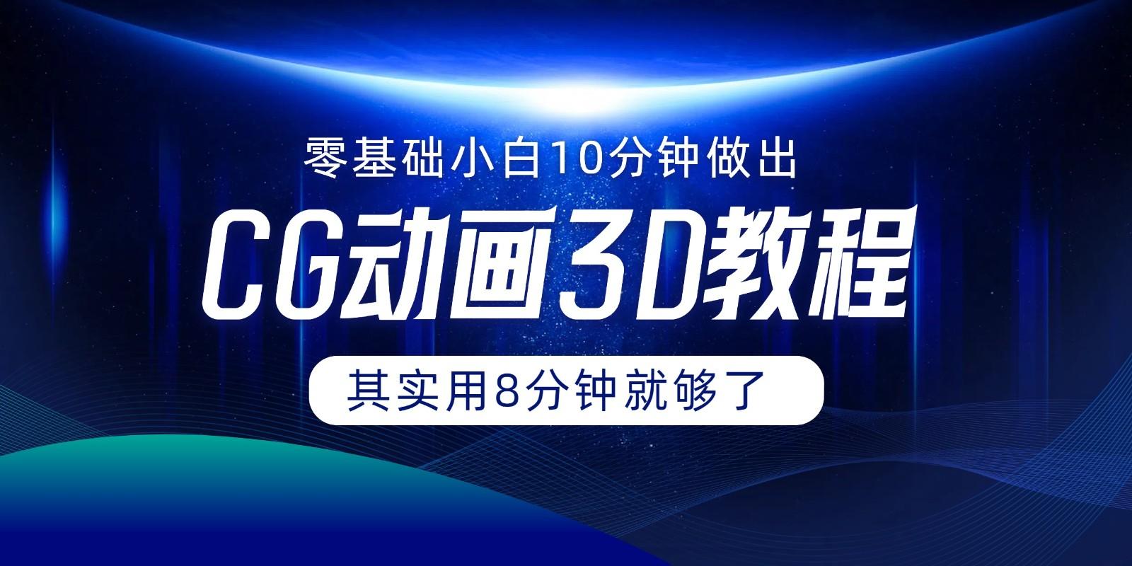 0基础小白如何用10分钟做出CG大片，其实8分钟就够了-E网资源