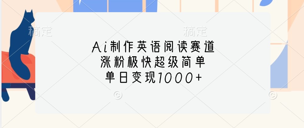 Ai制作英语阅读赛道，涨粉极快超级简单，单日变现1000+-E网资源