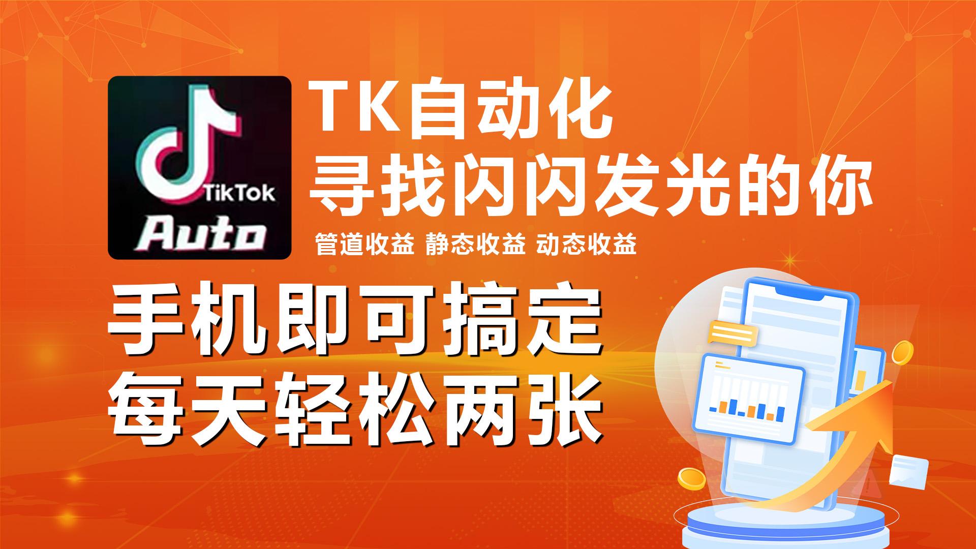 海外抖音TK自动挂机，手机全自动挂机，每天轻松搞2张-E网资源