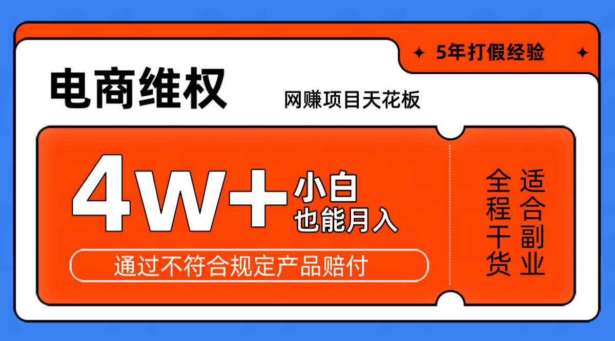 网赚项目天花板电商购物维权月收入稳定4w+独家玩法小白也能上手-E网资源