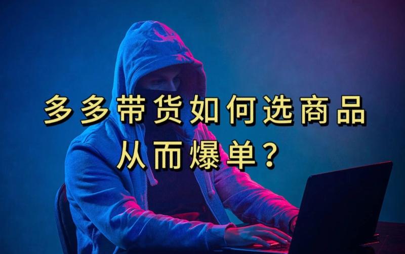 多多视频带货选什么商品链接才能爆单，10分钟教会你，爆单不是浮云【揭秘】-E网资源