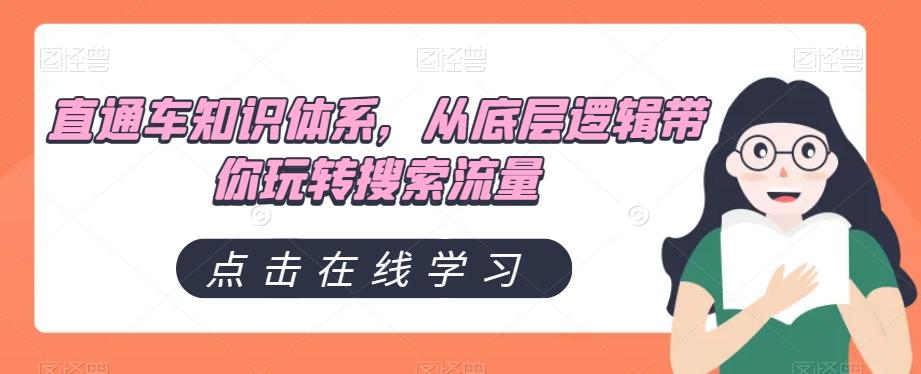 直通车知识体系，从底层逻辑带你玩转搜索流量-E网资源