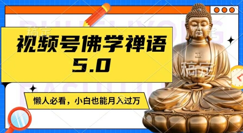 视频号佛学禅语5.0，纯原创视频，每天1-2小时，保底月入过W，适合宝妈、上班族、大学生【揭秘】-E网资源
