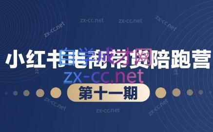 盗坤·小红书电商带货陪跑营(第十一期)-E网资源
