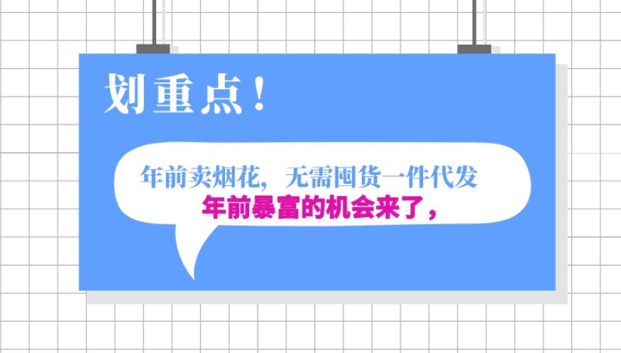年前月入30000的机会，过年卖烟花，无需囤货一键代发合法合规-E网资源