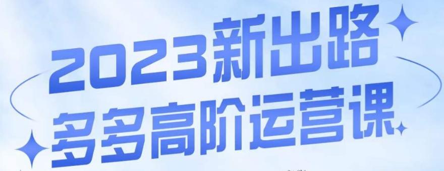 大炮·多多高阶运营课，3大玩法助力打造爆款，实操玩法直接亮出干货-E网资源