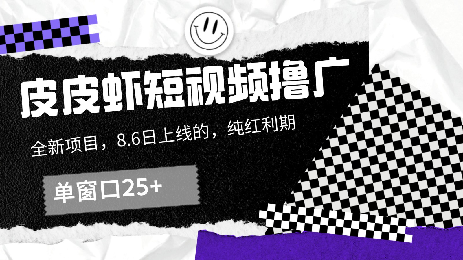 皮皮虾短视频撸广，单窗口收益25+！-E网资源