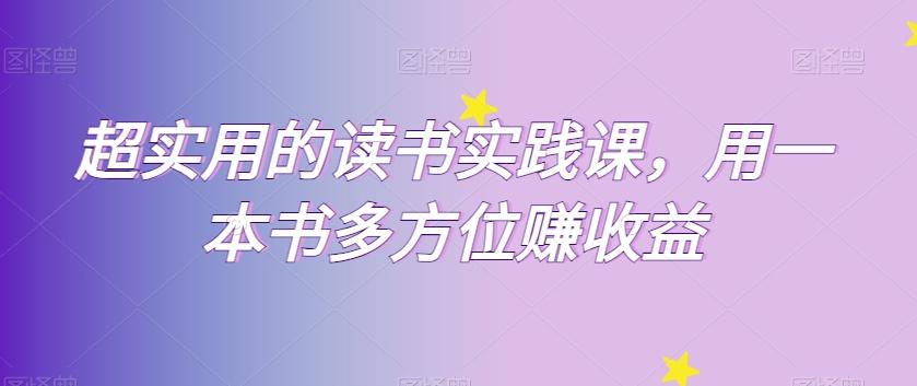 超实用的读书实践课，用一本书多方位赚收益-E网资源