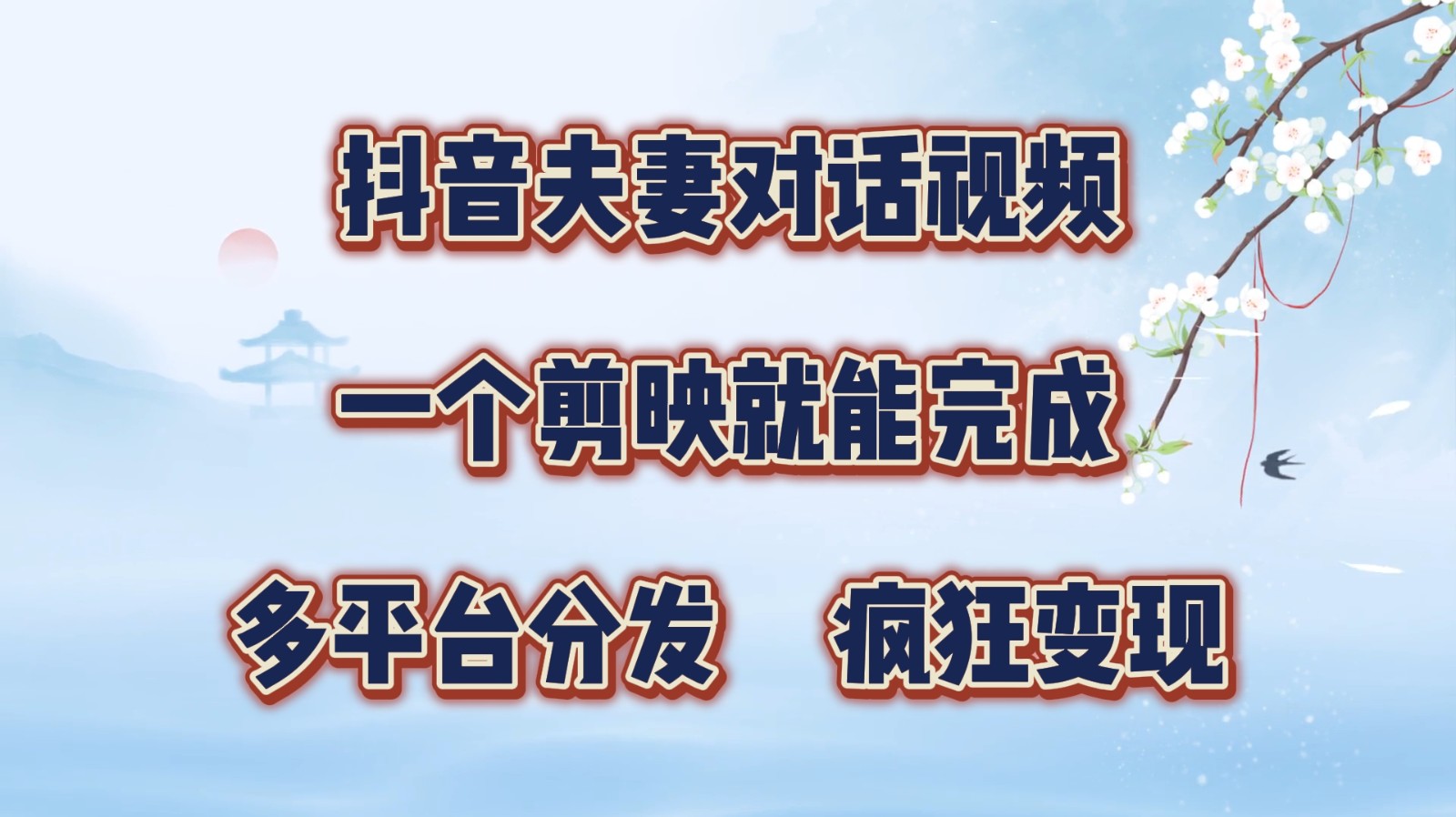 抖音夫妻对话视频，一个剪映就能完成，多平台分发，疯狂涨粉变现-E网资源