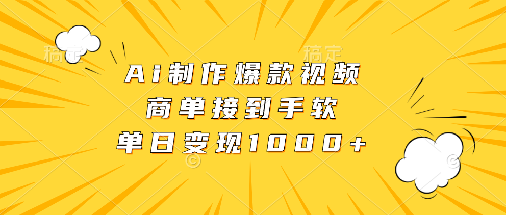 Ai制作爆款视频，商单接到手软，单日变现1000+-E网资源