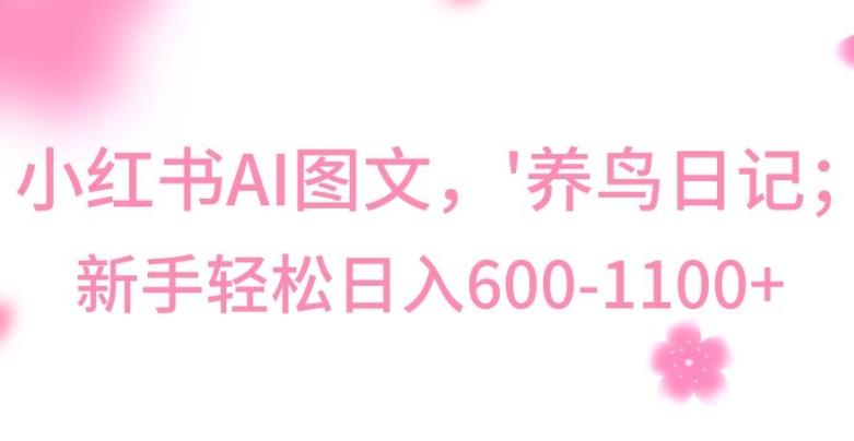 最新冷门暴利玩法，Al制作“养鸟”图文，日入400-800+【揭秘】-E网资源