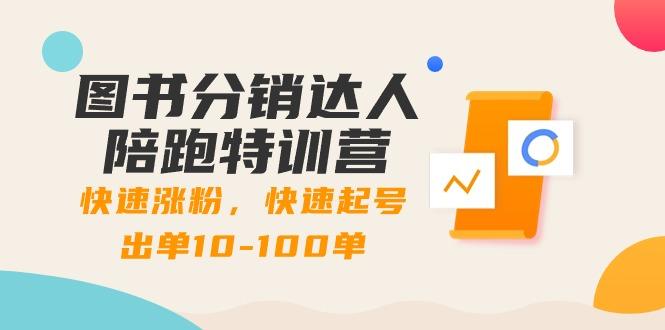 图书分销达人陪跑特训营：快速涨粉，快速起号出单10-100单！-E网资源