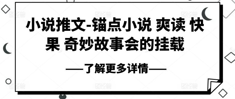 小说推文-锚点小说 爽读 快果 奇妙故事会的挂载-E网资源