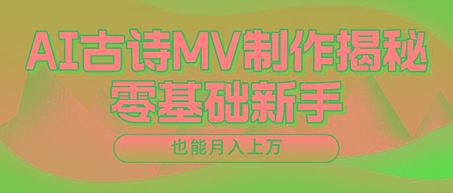 用AI生成古诗mv音乐,一个流量非常火爆的赛道,新手也能月入过万-E网资源