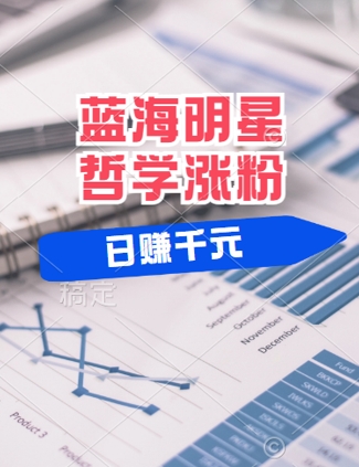 蓝海赛道明星哲学：小白逆袭日入几张，平台分成秘籍，轻松涨粉【揭秘】-E网资源