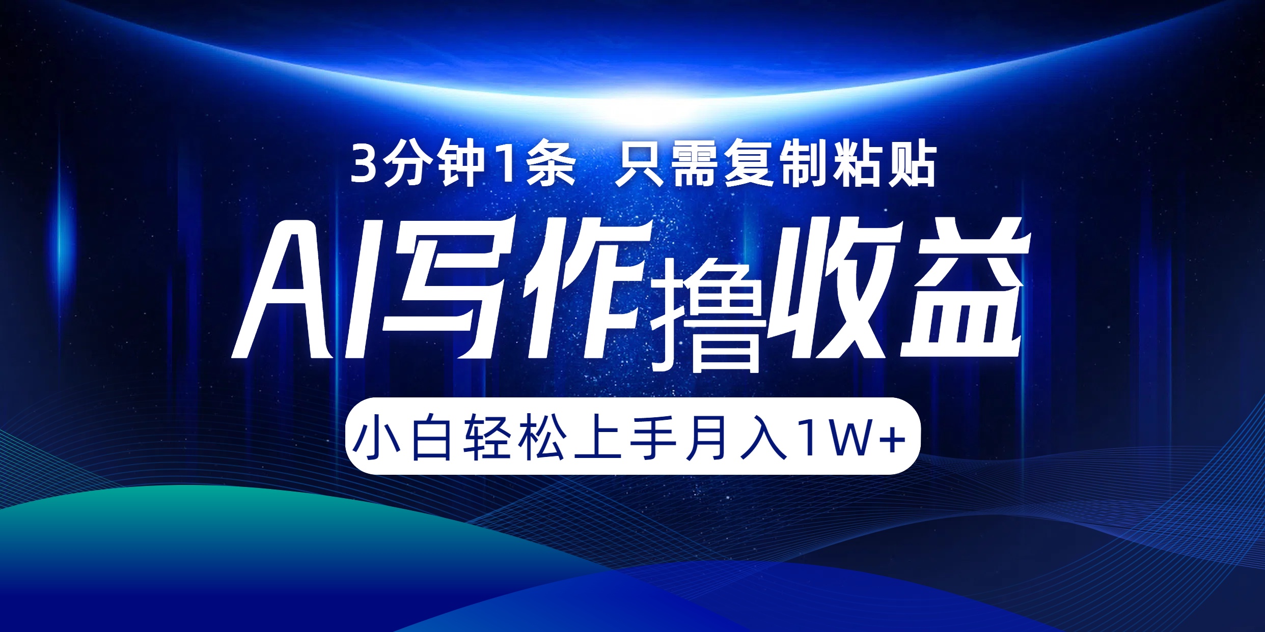 AI写作撸收益，3分钟1条只需复制粘贴，一键多渠道发布月入10000+-E网资源
