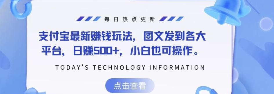 支付宝最新赚钱玩法，图文发到各大平台，日赚500+，小白也可操作-E网资源