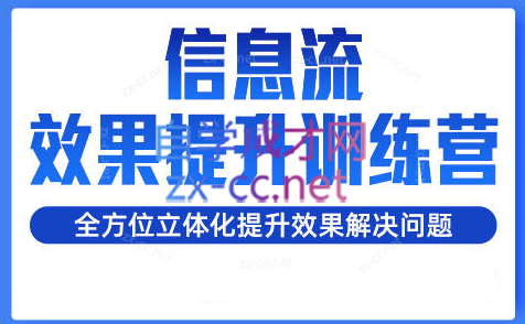 柯南·信息流效果提升训练营(更新24年6月)-E网资源