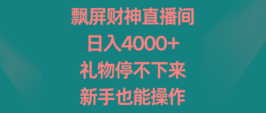 飘屏财神直播间，日入4000+，礼物停不下来，新手也能操作-E网资源