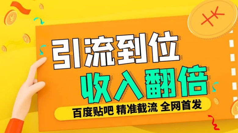 工作室内部最新贴吧签到顶贴发帖三合一智能截流独家防封精准引流日发十W条【揭秘】-E网资源