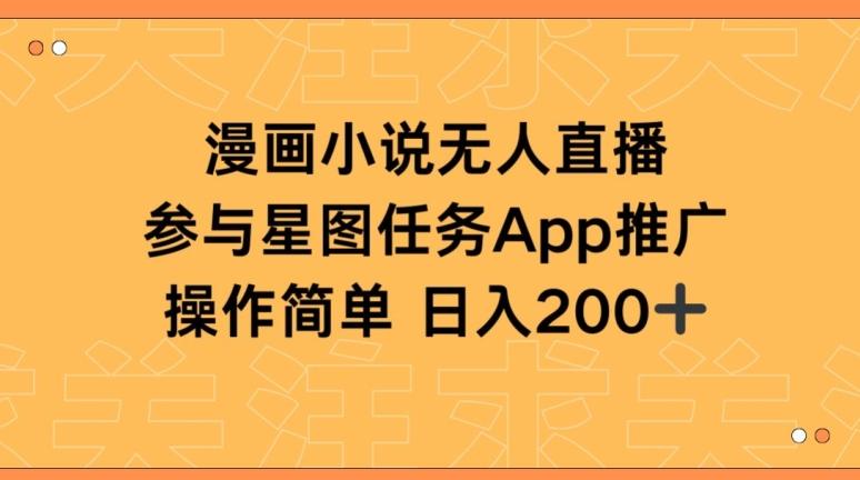 漫画小说半无人直播，参与星图任务，日入200+【揭秘】-E网资源