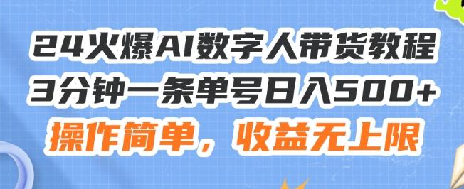 24火爆AI数字人带货教程，3分钟一条单号日入500+，操作简单，收益无上限【揭秘】-E网资源