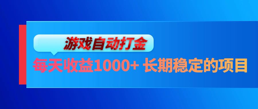 电脑游戏自动打金玩法，每天收益1000+ 长期稳定的项目-E网资源