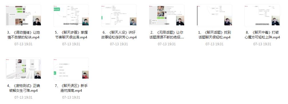 【脱单珍藏的教程】【脱单秘籍】聊天高手聊妹教程轻松吸引女神-E网资源