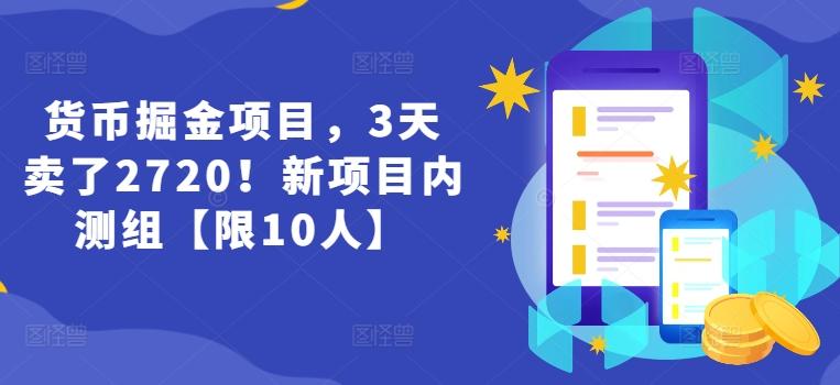 货币掘金项目，3天卖了2720！新项目内测组【限10人】-E网资源
