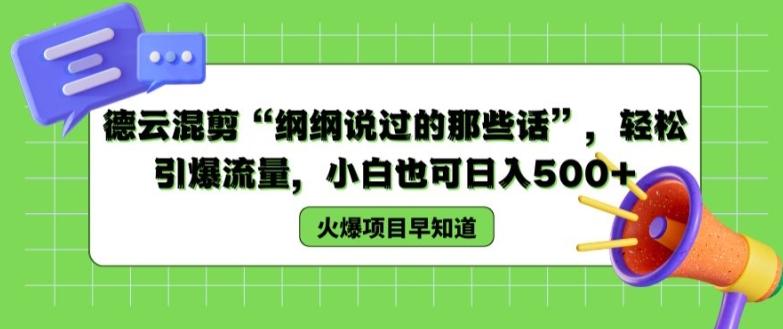 德云混剪“纲纲说过的那些话”，轻松引爆流量，小白也可日入500+【揭秘 】-E网资源