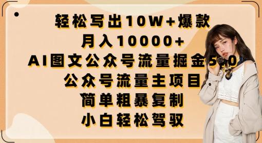 轻松写出10W+爆款，月入10000+，AI图文公众号流量掘金5.0.公众号流量主项目【揭秘】-E网资源