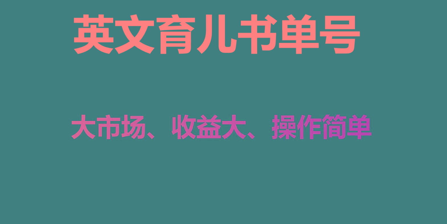英文育儿书单号实操项目，刚需大市场，单月涨粉50W，变现20W-E网资源