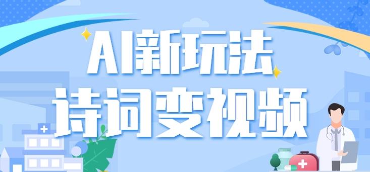利用AI新玩法,把诗词内容变成视频,让古诗词中的美景“活”起来,【视频教程】-E网资源