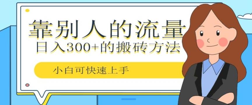 靠别人的流量，日入300+搬砖项目、复制粘贴-E网资源