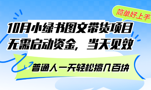 10月份小绿书图文带货项目 无需启动资金 当天见效 普通人一天轻松搞几百块-E网资源