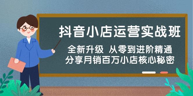 抖音小店运营实战班，全新升级 从零到进阶精通 分享月销百万小店核心秘密-E网资源