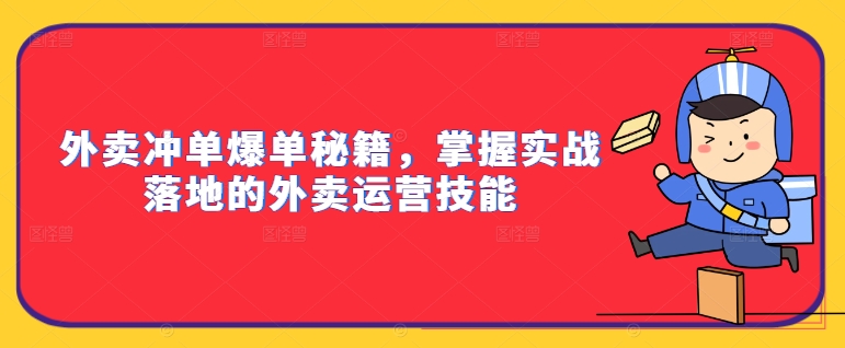 外卖冲单爆单秘籍，掌握实战落地的外卖运营技能-E网资源