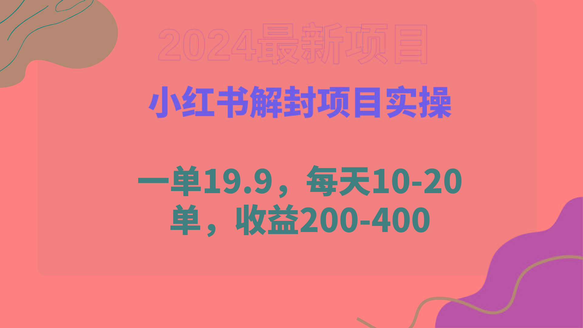 (9583期)小红书解封项目： 一单19.9，每天10-20单，收益200-400-E网资源