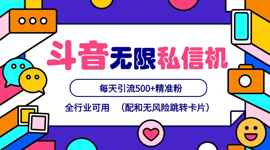 抖音无限私信机24年最新版，抖音引流抖音截流，可矩阵多账号操作，每天引流500+精准粉-E网资源