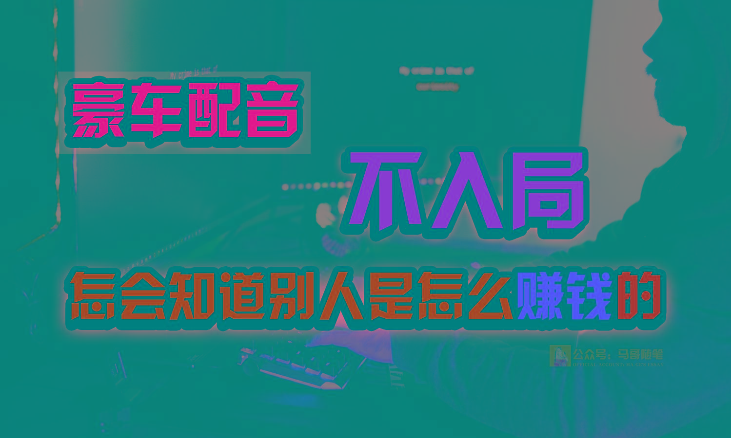 豪车配音，一个惊掉下巴，闷声发财的小生意，日赚15万!!!-E网资源