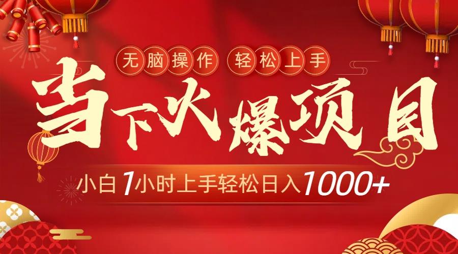 当下火爆项目，操作简单，小白仅需1小时轻松上手日入1000+-E网资源