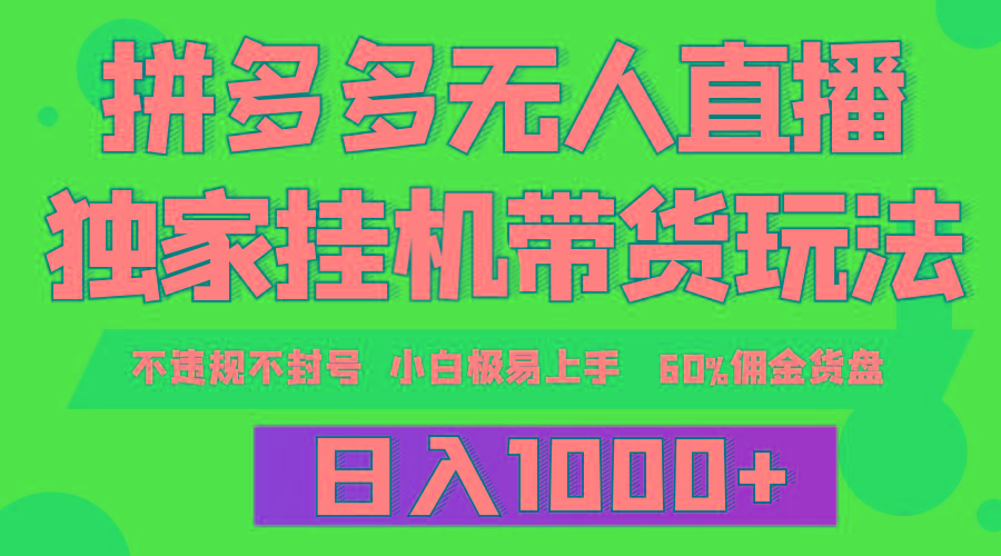 (9511期)拼多多无人直播带货，纯挂机模式，小白极易上手，不违规不封号， 轻松日…-E网资源
