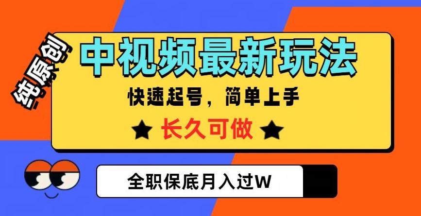 中视频最新玩法，纯原创，项目长久快速起号，简单上手，全职保底月入过W【揭秘】-E网资源