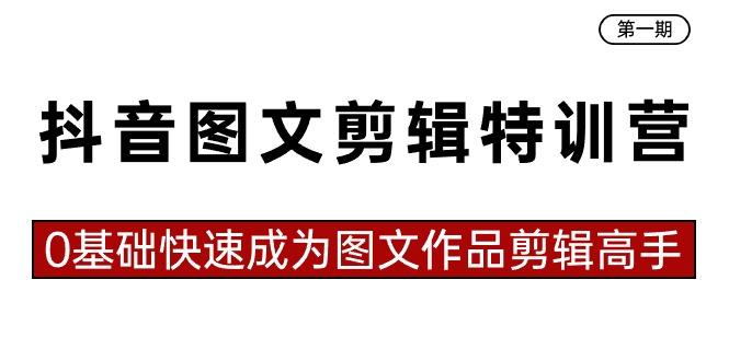 抖音图文剪辑特训营第一期，0基础快速成为图文作品剪辑高手(23节课)-E网资源