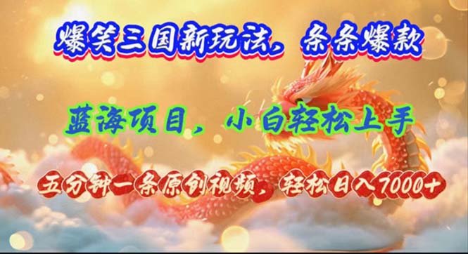 爆笑三国新玩法每条都爆，视频收益 7000+，5 分钟原创，多种变现爽歪歪-E网资源