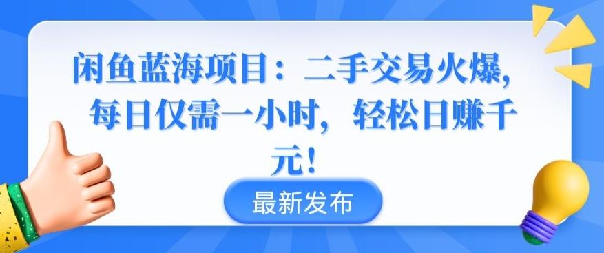 闲鱼蓝海项目：二手交易火爆，每日仅需一小时，轻松日赚千元【揭秘】-E网资源