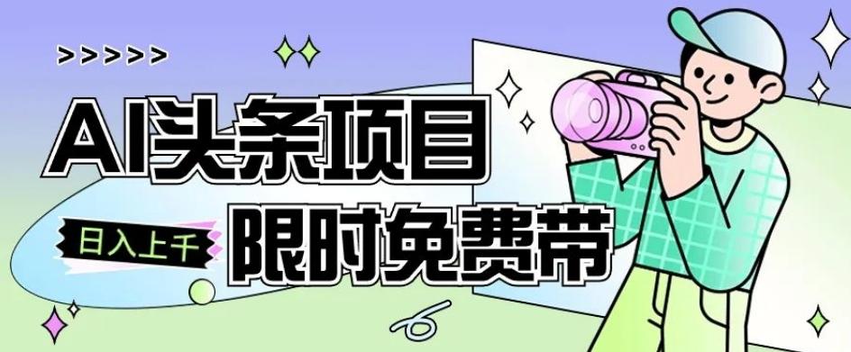 一节课了解AI头条项目，从注册到变现保姆式教学，零基础可以操作【揭秘】-E网资源