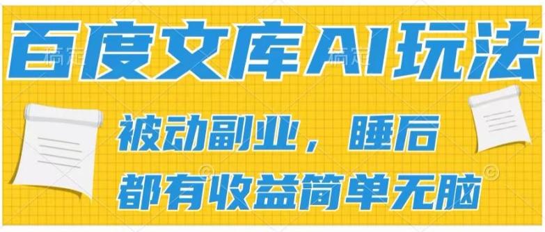 2024百度文库AI玩法，无脑操作可批量发大，实现被动副业收入，管道化收益【揭秘】-E网资源
